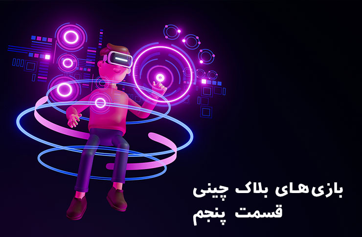 بازی های بلاک چین